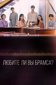 Постер к дораме Любите ли Вы Брамса?