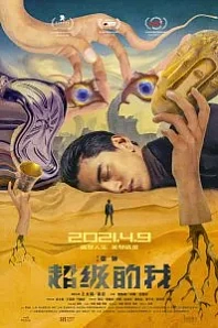 Постер к дораме Всемогущий я