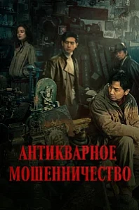 Постер к дораме Антикварное мошенничество
