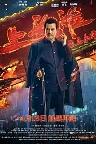 Постер к дораме Шанхайский рыцарь