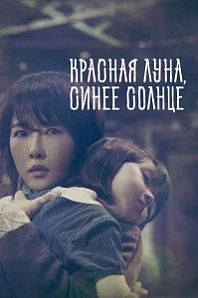Постер к дораме Красная луна, синее солнце