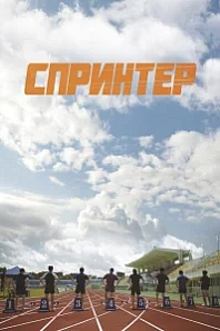 Постер к дораме Спринтер