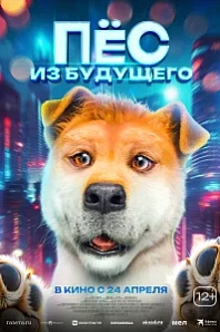 Постер к дораме Пёс из будущего
