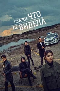 Постер к дораме Скажи, что ты видела