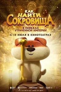 Постер к дораме Как найти сокровища