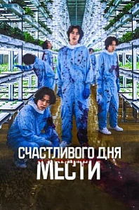 Постер к дораме Счастливого дня мести