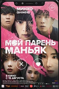 Постер к дораме Мой парень - маньяк