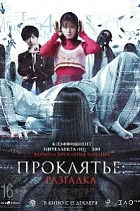 Постер к дораме Проклятье: Разгадка