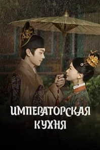 Постер к дораме Императорская кухня