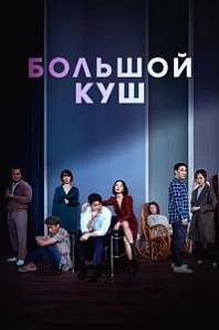 Постер к дораме Большой куш
