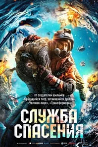 Постер к дораме Служба спасения