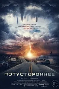 Постер к дораме Потустороннее