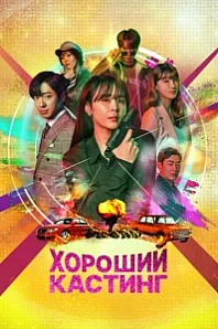 Постер к дораме Хороший кастинг