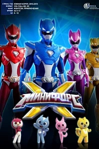 Постер к дораме Минифорс X