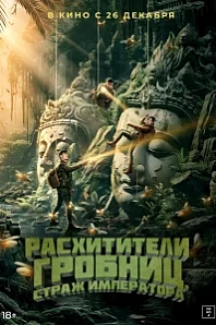 Постер к дораме Расхитители гробниц. Страж императора