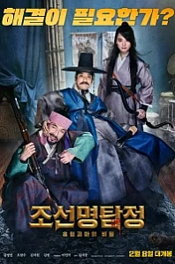 Постер к дораме Детектив К: Тайна демона-вампира