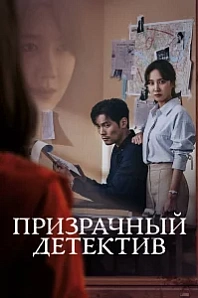 Постер к дораме Призрачный детектив