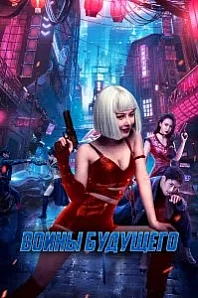 Постер к дораме Воины будущего