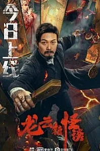 Постер к дораме Загадочная история города Лунъюнь