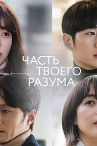 Постер к дораме Часть твоего разума