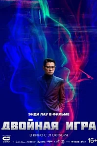 Постер к дораме Двойная игра