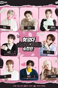 Постер к дораме В поисках Stray Kids