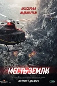 Постер к дораме Месть земли
