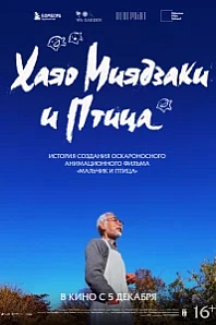 Постер к дораме Хаяо Миядзаки и птица