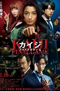 Постер к дораме Кайдзи: Последняя игра