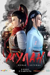 Постер к дораме Мулан. Новая легенда