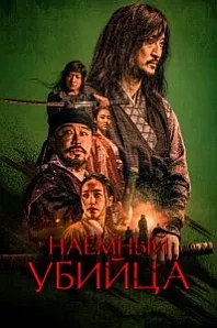 Постер к дораме Наёмный убийца