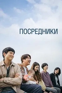 Постер к дораме Посредники