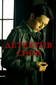 Постер к дораме Детектив снов