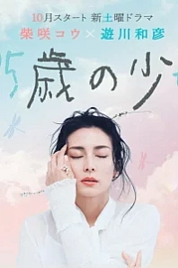 Постер к дораме 35-летняя девочка