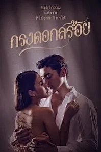 Постер к дораме Цветочная клетка