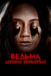 Постер к дораме Ведьма. Деревня проклятых