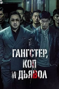 Постер к дораме Гангстер, коп и дьявол