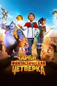 Постер к дораме Чарли и фантастическая четверка
