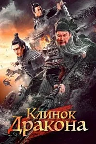 Постер к дораме Рыцари доблести