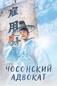 Постер к дораме Чосонский адвокат