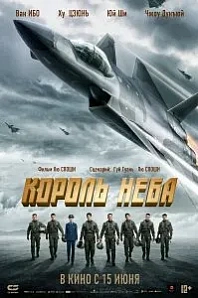 Постер к дораме Король неба