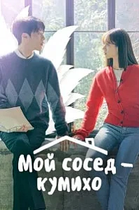 Постер к дораме Мой сосед – кумихо