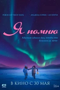 Постер к дораме Я помню