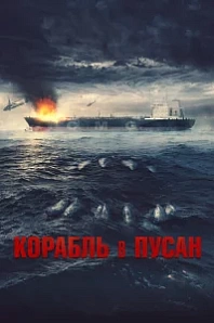 Постер к дораме Корабль в Пусан