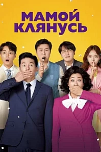 Постер к дораме Мамой клянусь
