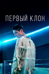 Постер к дораме Первый клон