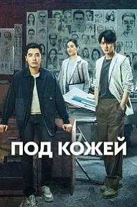 Постер к дораме Под кожей