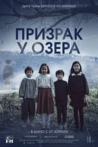 Постер к дораме Призрак у озера