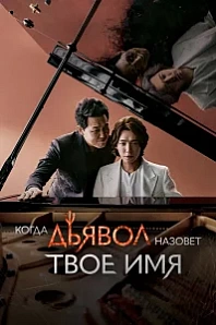 Постер к дораме Когда Дьявол назовёт твоё имя