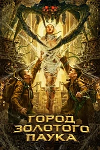 Постер к дораме Город золотого паука